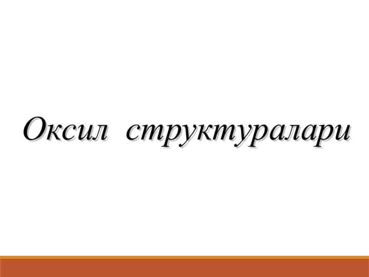 Oqsil strukturalari Оксил структуралари