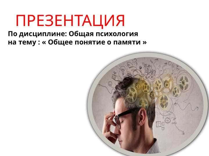 Общее понятие о памяти