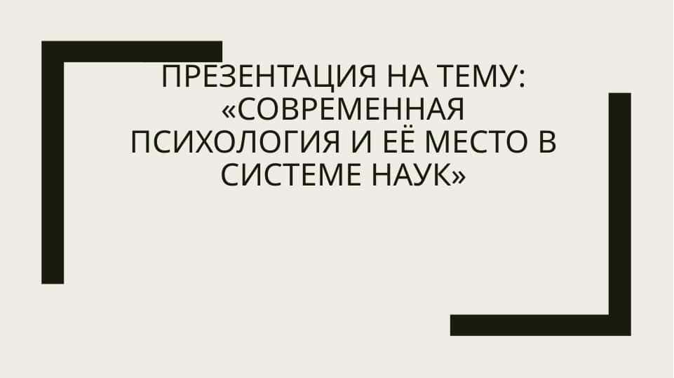 Современная психология и её место в системе наук