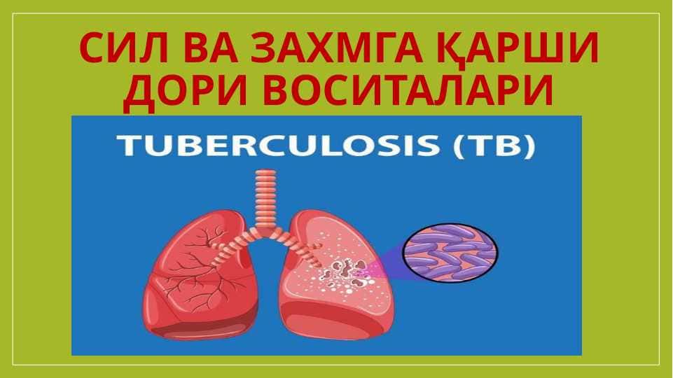 СИЛ ВА ЗАХМГА ҚАРШИ ДОРИ ВОСИТАЛАРИ Sil va zahmga qarshi dori vositalari