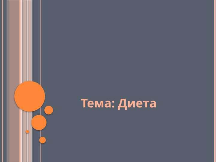 Dieta | Диета