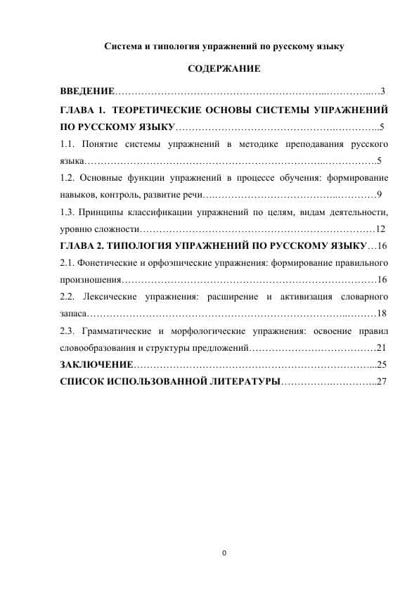 Система и типология упражнений по русскому языку