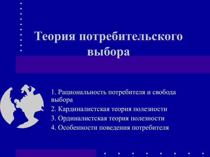 Теория потребительского выбора