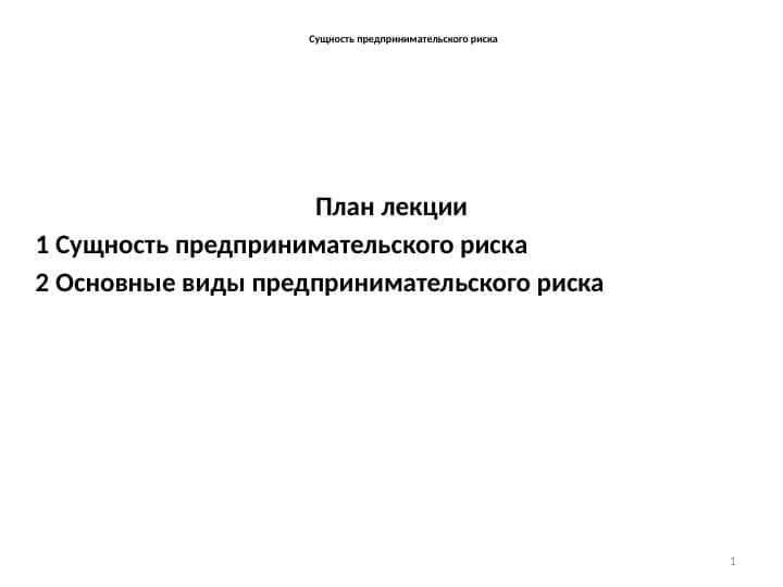 Сущность предпринимательского риска