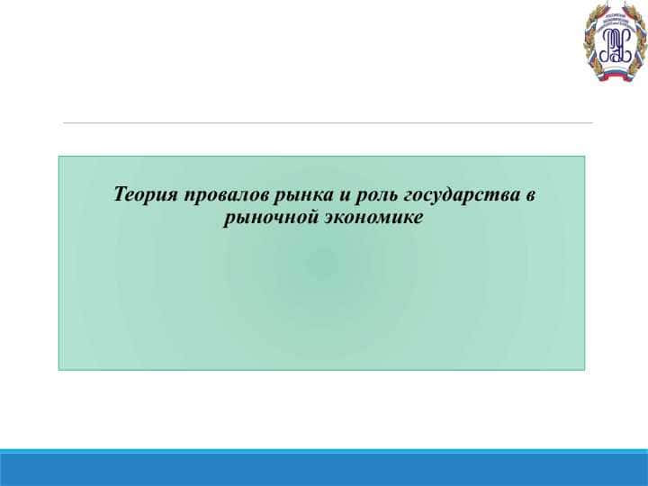 Теория провалов рынка и роль государства в рыночной экономике