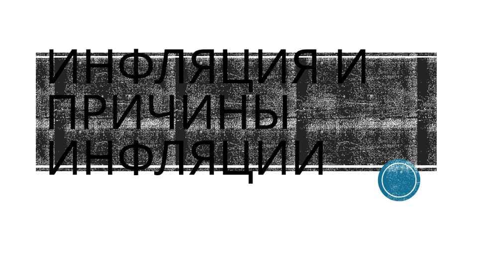 Инфляция и причины инфляции