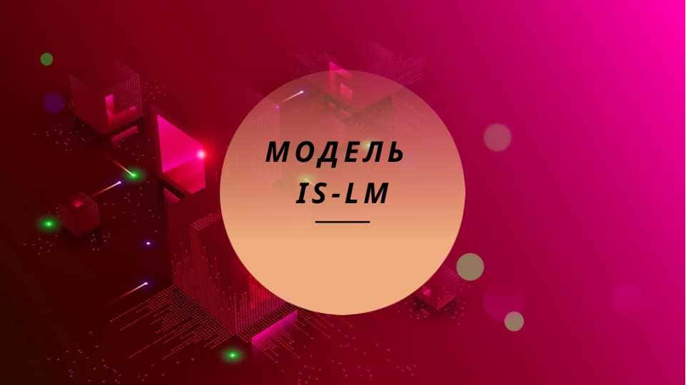 Модель IS-LM