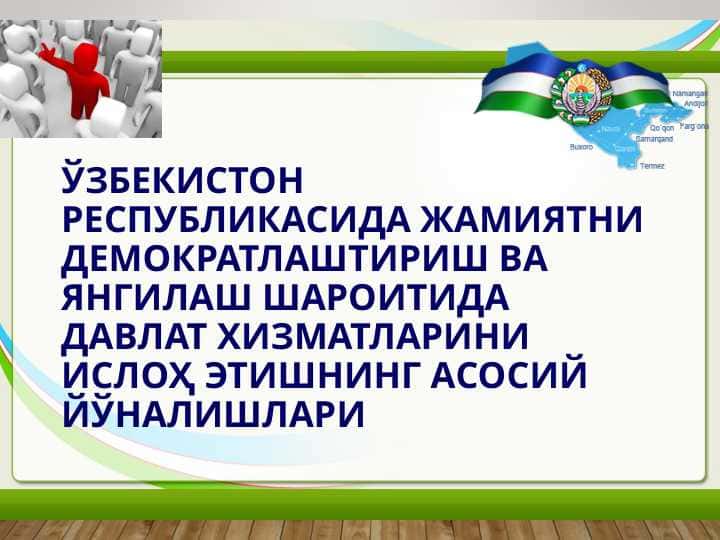 Ўзбекистон Республикасида жамиятни демократлаштириш ва янгилаш