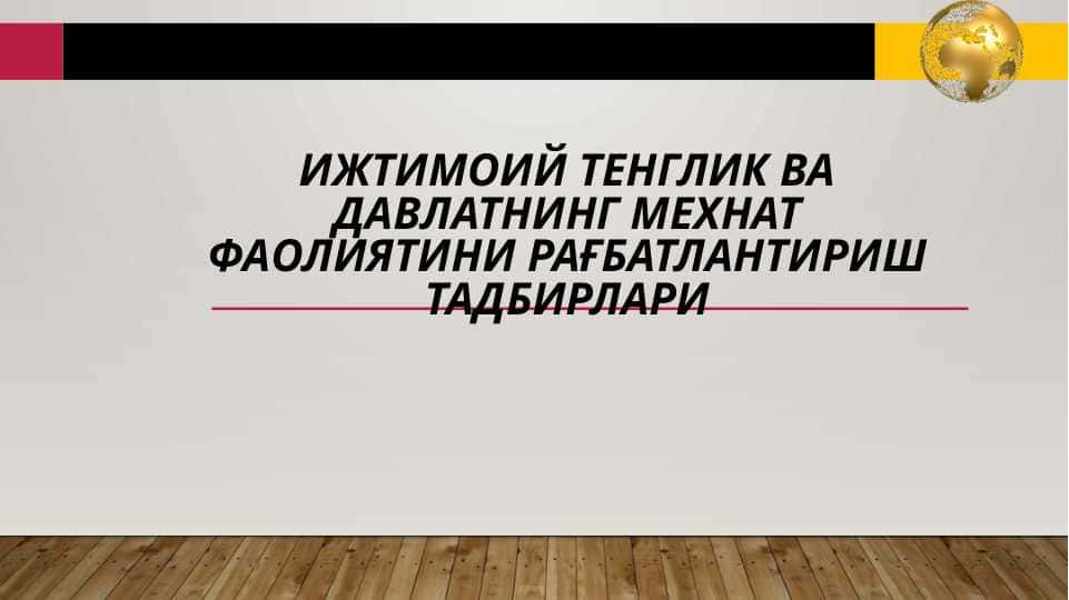 мехнат фаолиятини рағбатлантириш тадбирлари