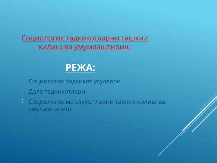 Социологик тадкикотларни