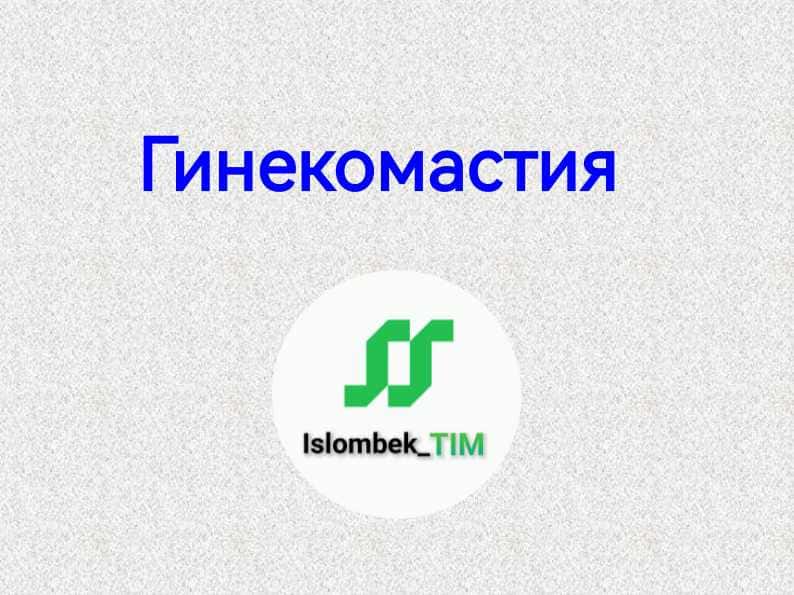 Гинекомастия