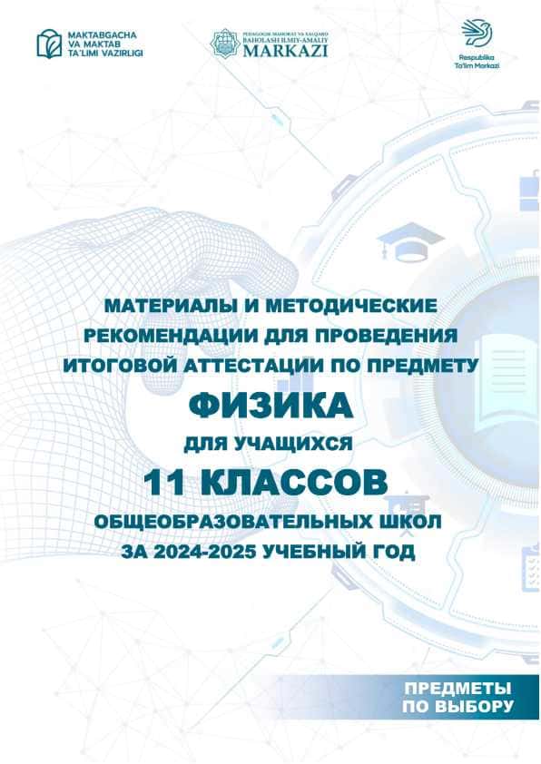 11 класс Физика 2025