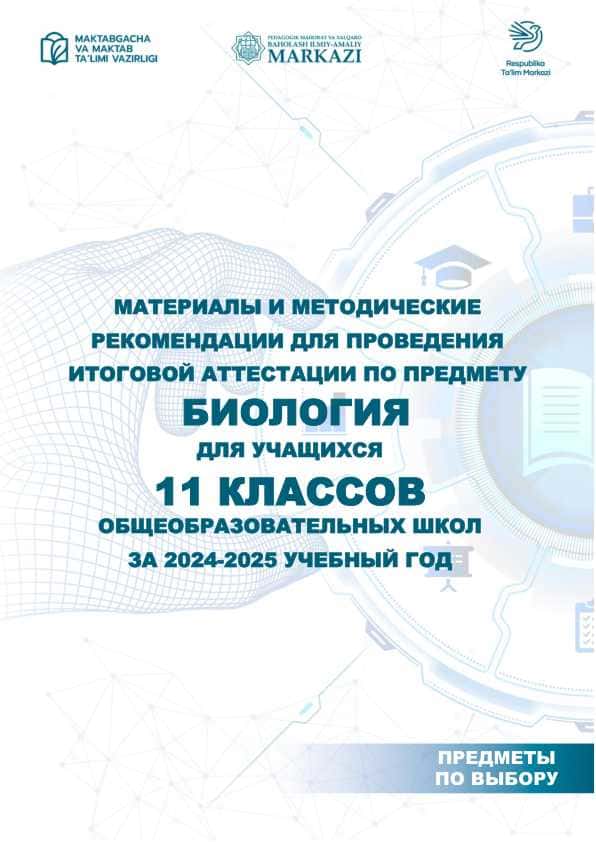 11 класс Биология 2025