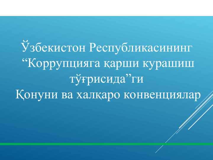 Ўзбекистон Республикасининг “Коррупцияга қарши курашиш тўғрисида”ги Қонуни ва халқаро конвенциялар