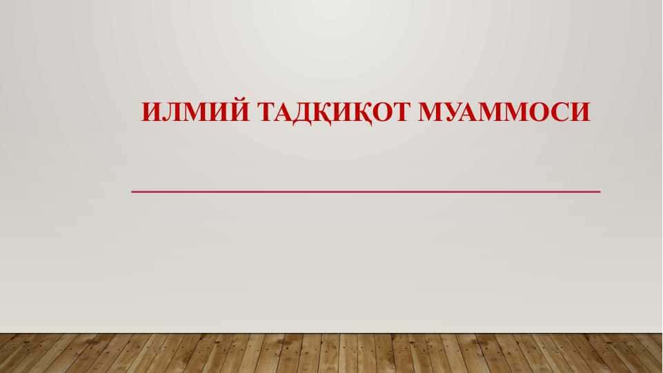 ИЛМИЙ ТАДҚИҚОТ МУАММОСИ