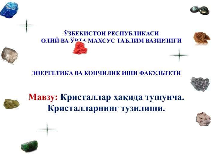 Мавзу: Кристаллар ҳақида тушунча. Кристалларнинг тузилиши.