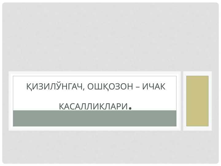 Қизилўнгач, ошқозон – ичак касалликлари