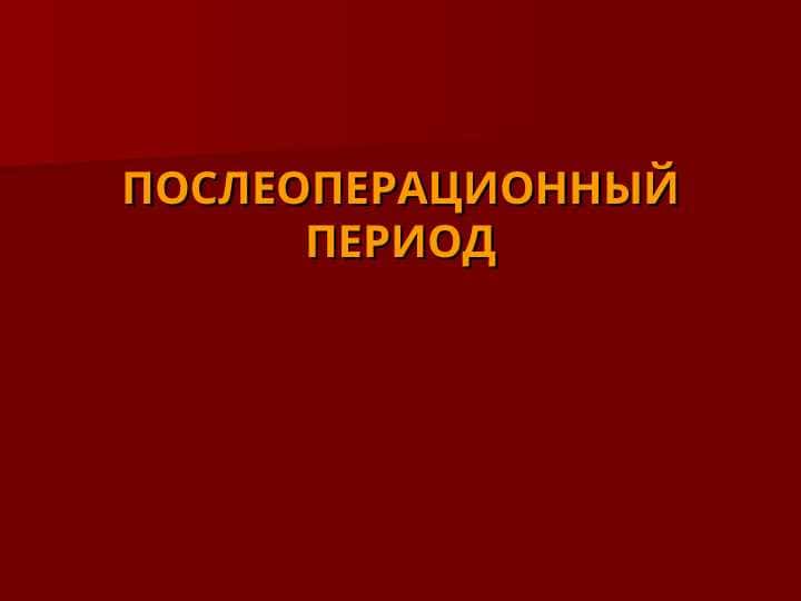 ПОСЛЕОПЕРАЦИОННЫЙ ПЕРИОД