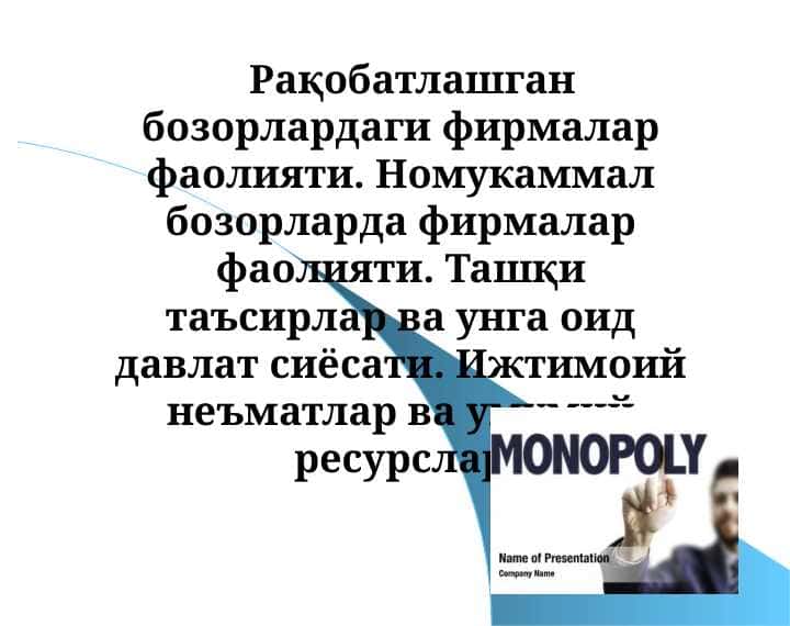 Рақобатлашган бозорлардаги фирмалар фаолияти. Номукаммал бозорларда фирмалар фаолияти. Ташқи таъсирлар ва унга оид давлат сиёсати. Ижтимоий неъматлар ва умумий ресурслар