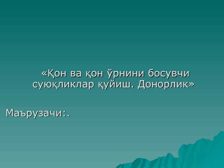 «Қон ва қон ўрнини босувчи суюқликлар қуйиш. Донорлик»