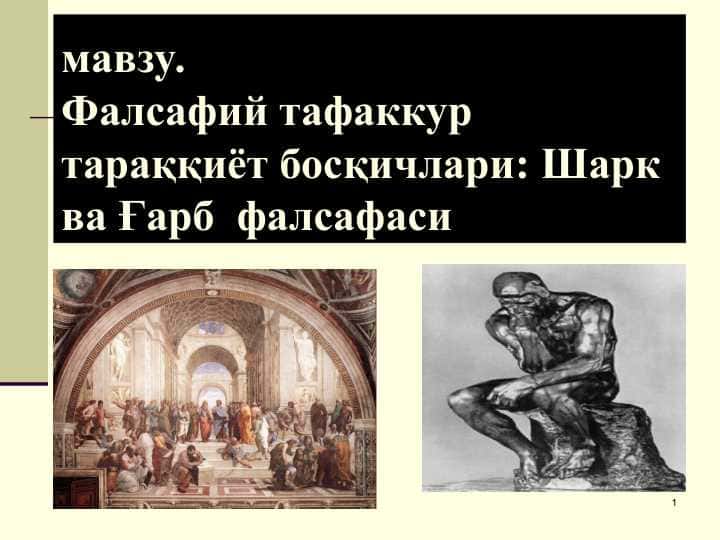 Фалсафий тафаккур тараққиёт босқичлари: Шарк ва Ғарб фалсафаси
