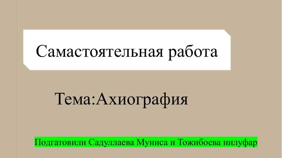 Ахиография СЛАЙД