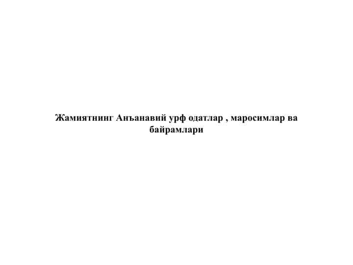Жамиятнинг Анъанавий урф одатлар , маросимлар ва байрамлари