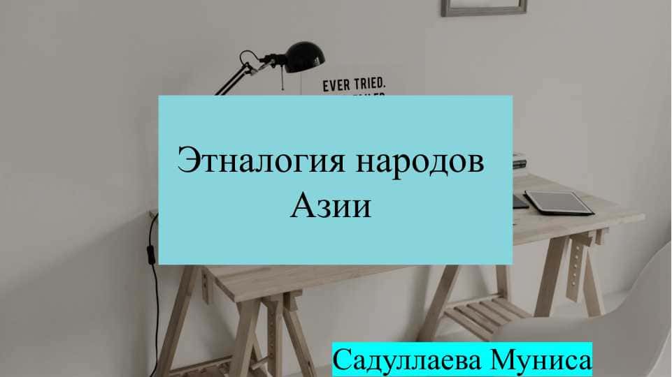 Этналогия народов Азии слайд