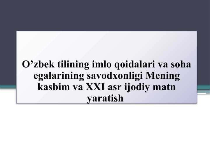 O’zbek tilining imlo qoidalari va soha egalarining savodxonligi Mening kasbim va XXI asr ijodiy matn yaratish