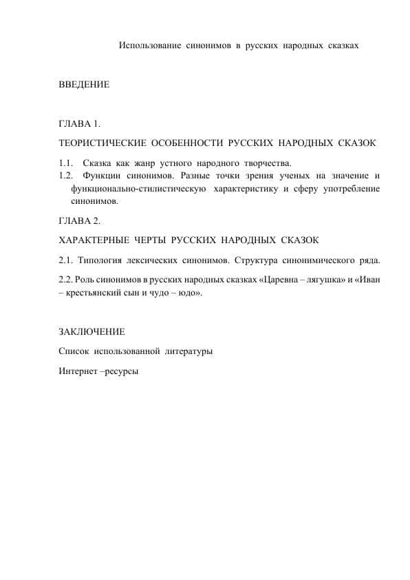Испольование синонимов в русских народных сказках курсовой работы