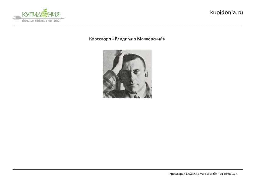 Кроссворд «Владимир Маяковский»