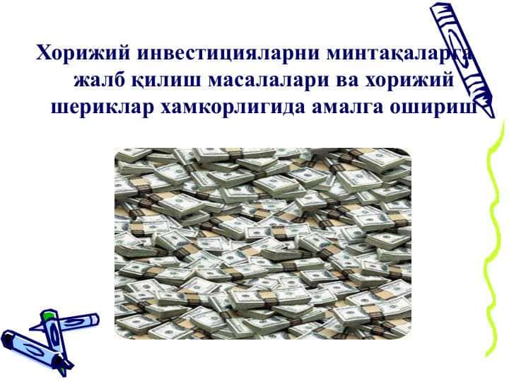 Хорижий инвестицияларни минтақаларга жалб қилиш масалалари ва хорижий шериклар хамкорлигида амалга ошириш