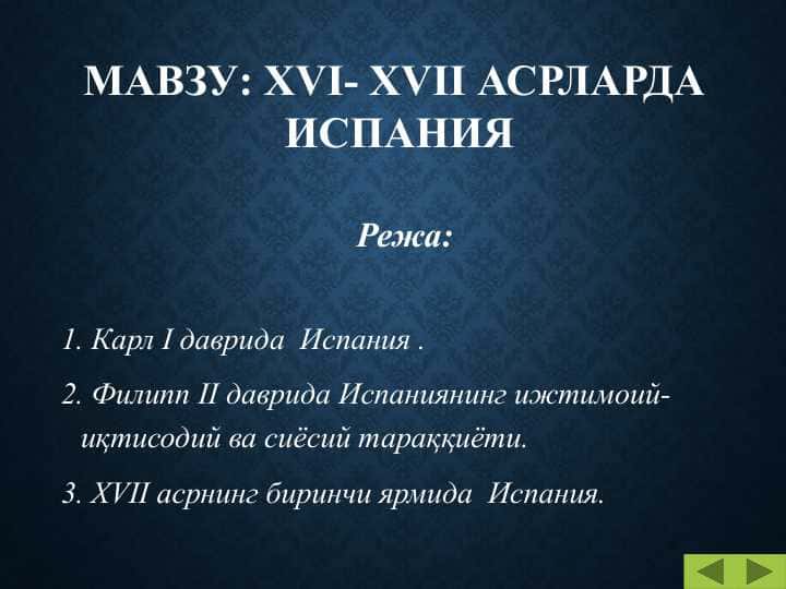 ХVI- ХVII АСРЛАРДА ИСПАНИЯ
