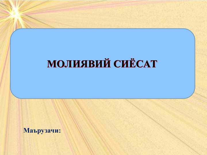 МОЛИЯВИЙ СИЁСАТ