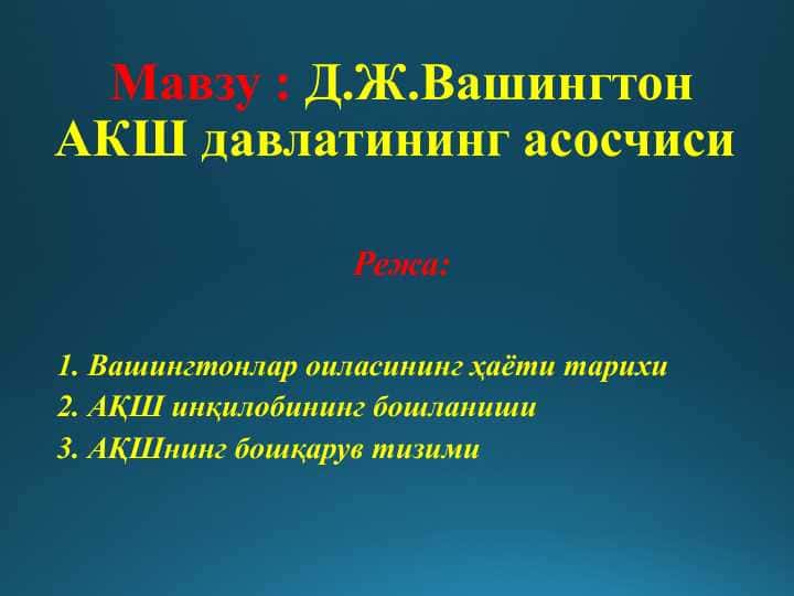 Д.Ж.Вашингтон АКШ давлатининг асосчиси