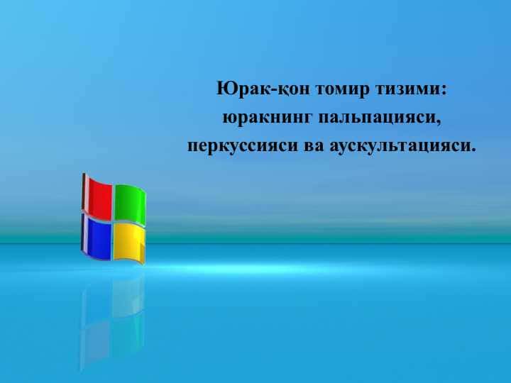 Юрак-қон томир тизими: юракнинг пальпацияси, перкуссияси ва аускультацияси.