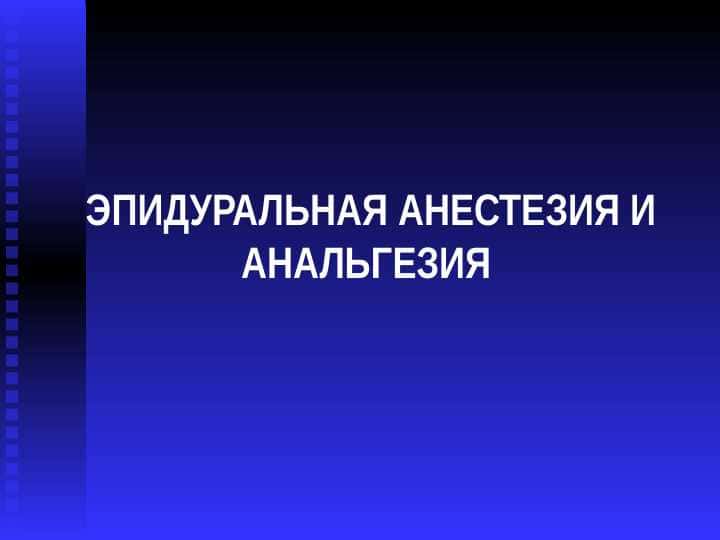 ЭПИДУРАЛЬНАЯ АНЕСТЕЗИЯ И АНАЛЬГЕЗИЯ
