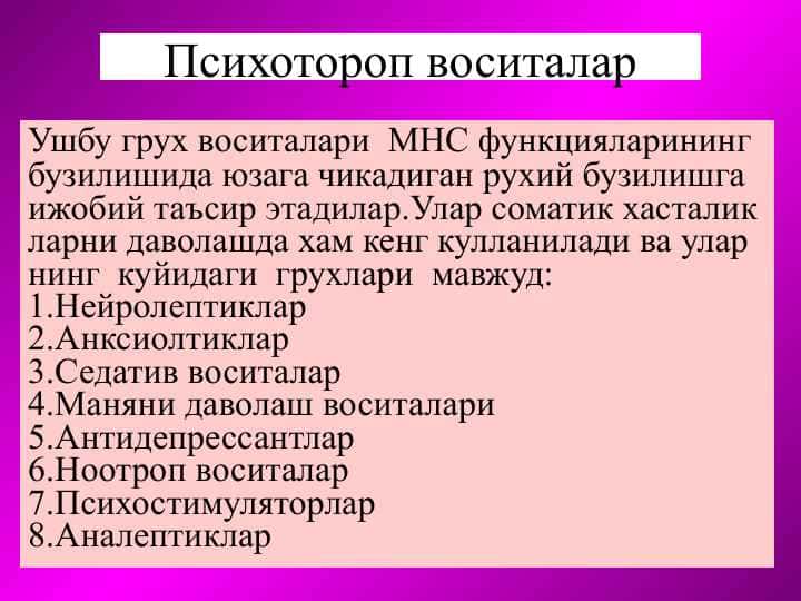 Психотороп воситалар