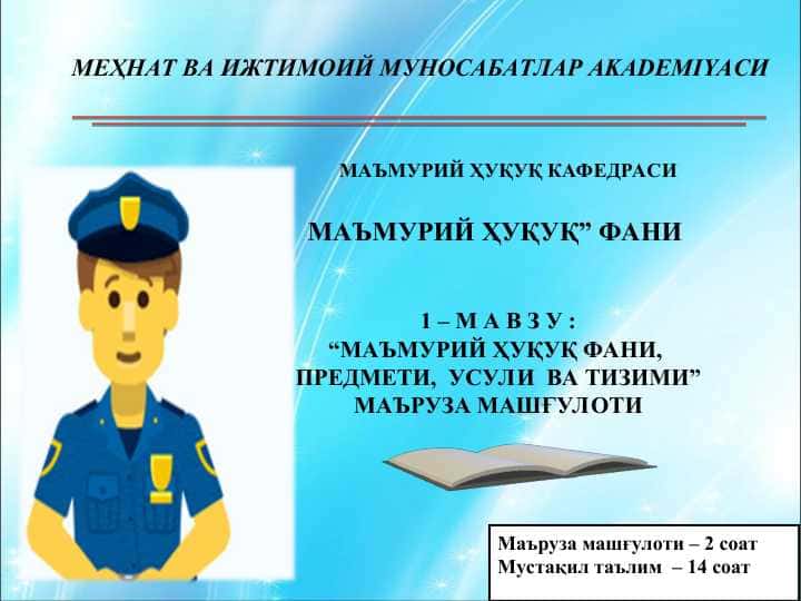МАЪМУРИЙ ҲУҚУҚ ФАНИ, ПРЕДМЕТИ, УСУЛИ ВА ТИЗИМИ