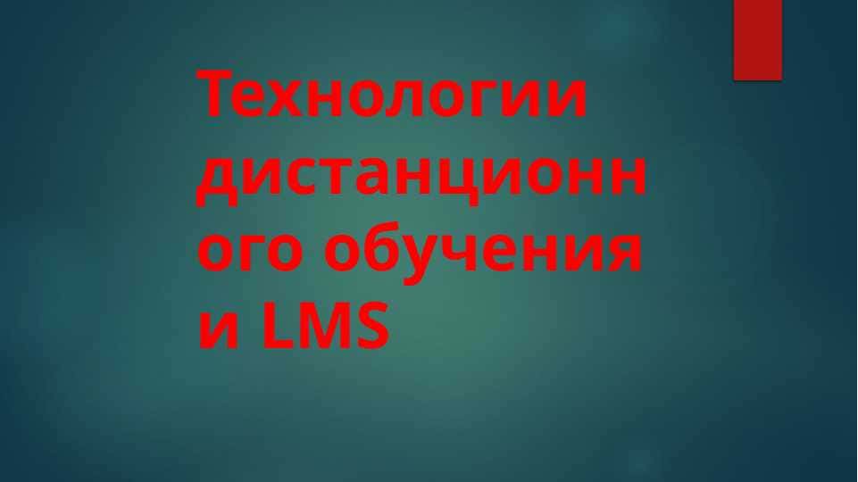 Технологии дистанционного обучения и LMS pptx