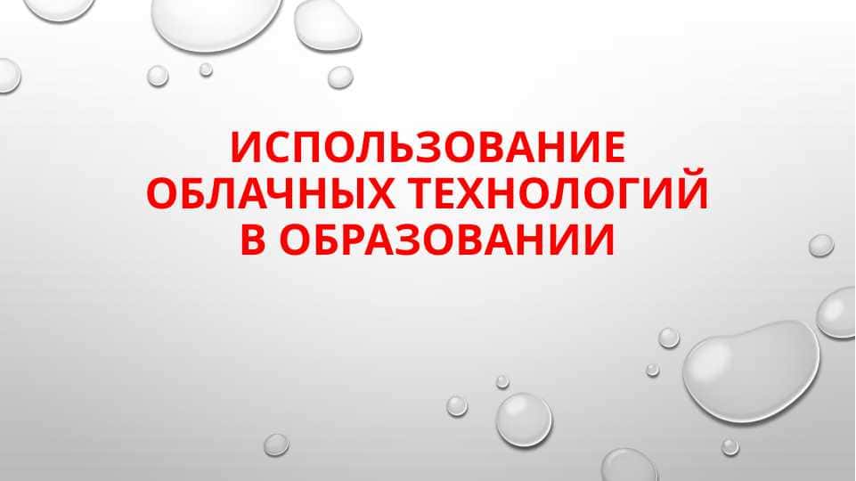 Использование облачных технологий в образовании pptx