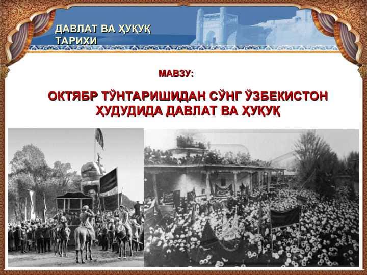 ОКТЯБР ТЎНТАРИШИДАН СЎНГ ЎЗБЕКИСТОН ҲУДУДИДА ДАВЛАТ ВА ҲУҚУҚ
