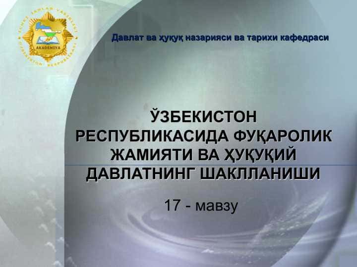ЎЗБЕКИСТОН РЕСПУБЛИКАСИДА ФУҚАРОЛИК ЖАМИЯТИ ВА ҲУҚУҚИЙ ДАВЛАТНИНГ ШАКЛЛАНИШИ
