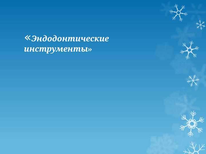 Эндодонтические инструменты