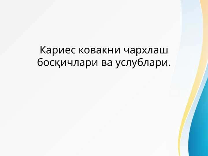 Karies kovakni charxlash bosqichlar va uslublari . Кариес ковакни чархлаш босқичлари ва услублари
