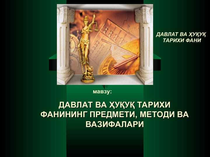 ДАВЛАТ ВА ҲУҚУҚ ТАРИХИ ФАНИНИНГ ПРЕДМЕТИ, МЕТОДИ ВА ВАЗИФАЛАРИ