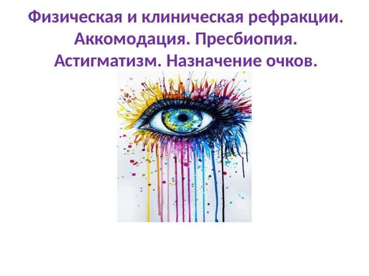 Физическая и клиническая рефракции. Аккомодация. Пресбиопия. Астигматизм. Назначение очков