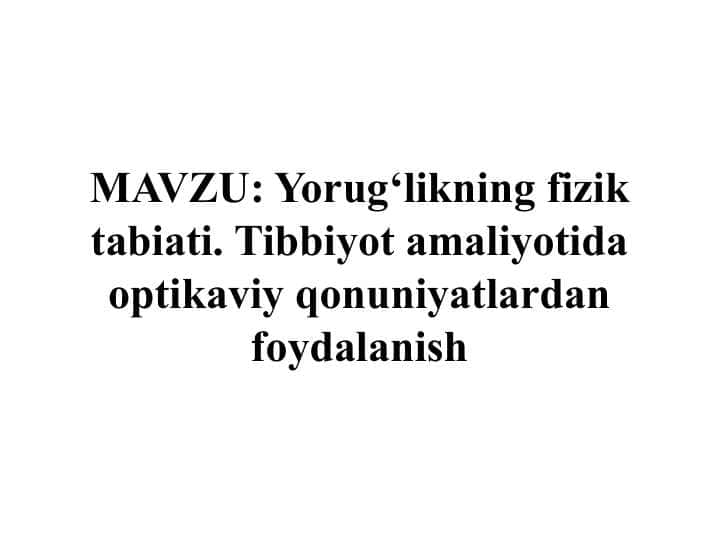 Yorug‘likning fizik tabiati. Tibbiyot amaliyotida optikaviy qonuniyatlardan foydalanish