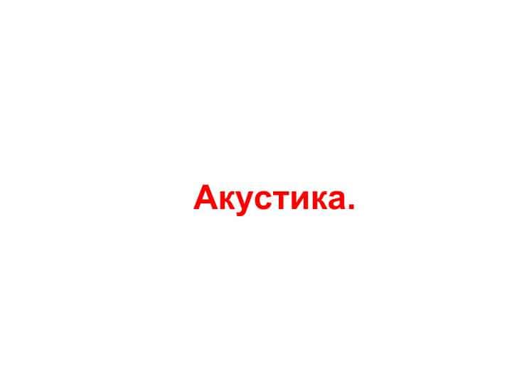 Акустика