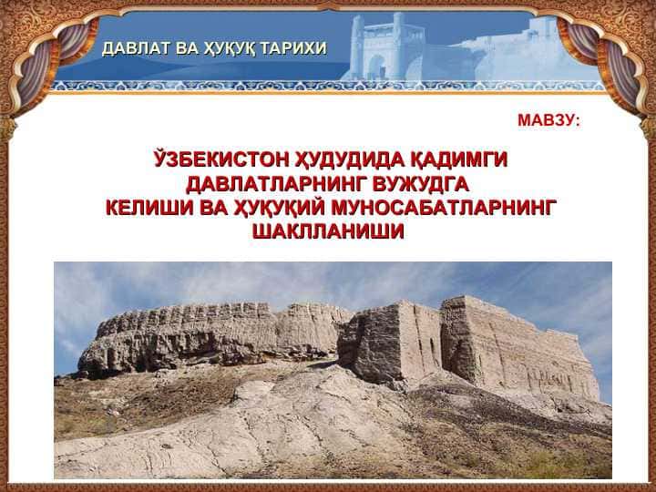 ЎЗБЕКИСТОН ҲУДУДИДА ҚАДИМГИ ДАВЛАТЛАРНИНГ ВУЖУДГА КЕЛИШИ ВА ҲУҚУҚИЙ МУНОСАБАТЛАРНИНГ ШАКЛЛАНИШИ